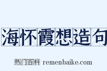 海怀霞想造句是什么意思的图片